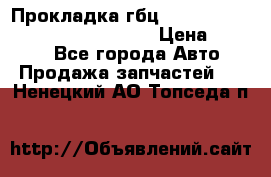 Прокладка гбц BMW E60 E61 E64 E63 E65 E53 E70 › Цена ­ 3 500 - Все города Авто » Продажа запчастей   . Ненецкий АО,Топседа п.